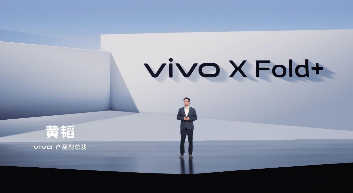 设计性能体验全面提升 vivo X Fold+折叠屏正式发布