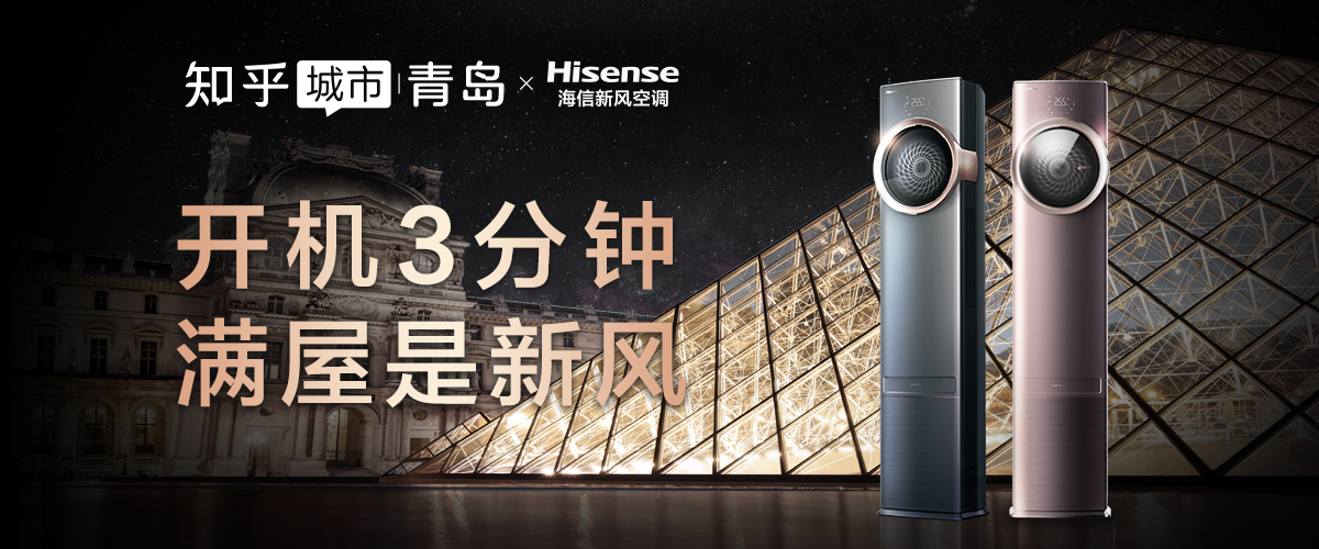  海信新风空调联合知乎城市，解锁健康好空气秘诀