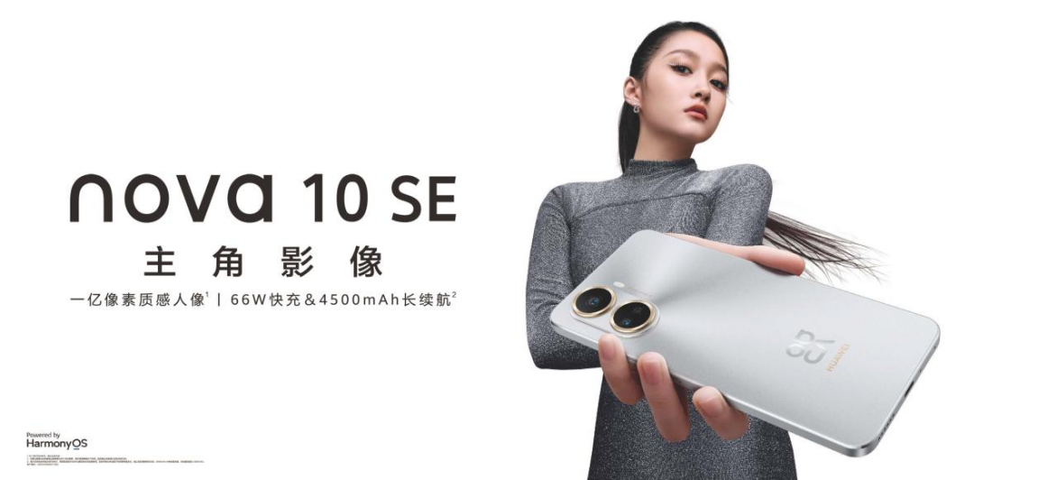  售价1999元起 华为nova 10 SE一亿像素质感人像释放美学生产力