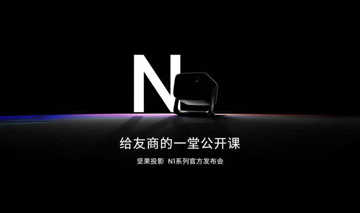  坚果N1系列发布，刷新画质上限，数字篝火让科技更具温度