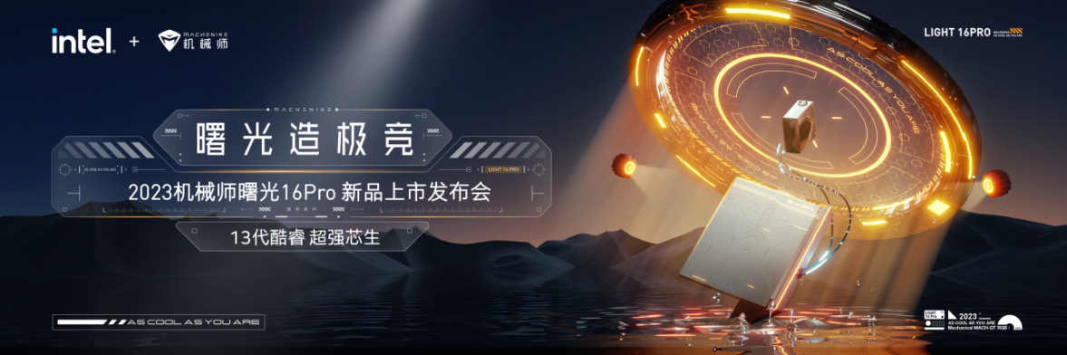  曙光造极竞|2023机械师曙光16Pro新品强悍问世