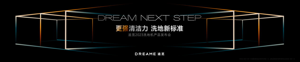 追觅科技发布洗地机新品“小机皇”M13 Beta ，让洗地机走进全球更多家庭