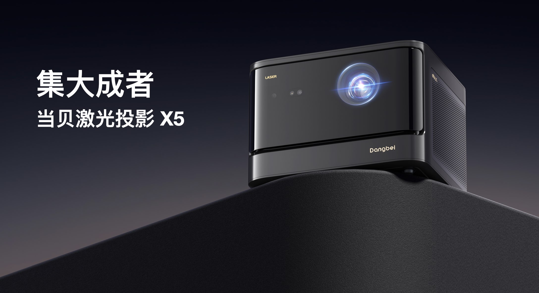  当贝X5投影新品正式发布 定义激光投影新标杆