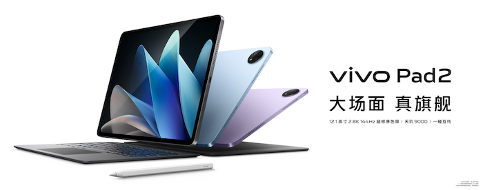  大屏真旗舰！vivo Pad2全新发布2499元起！
