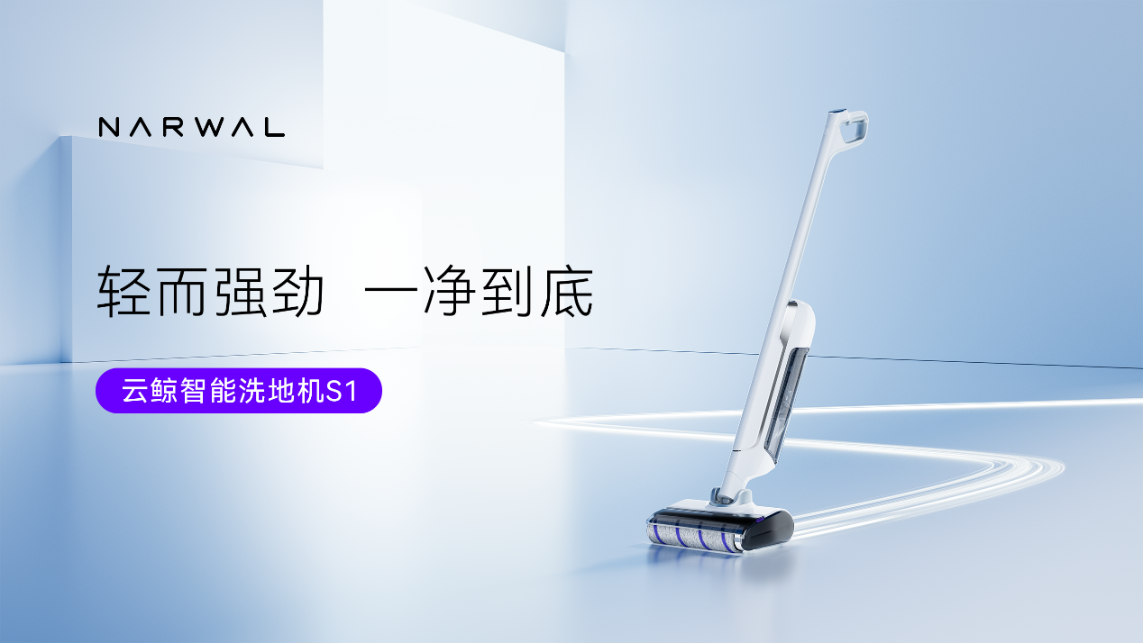  云鲸发布首款智能洗地机S1：轻而强劲，一净到底