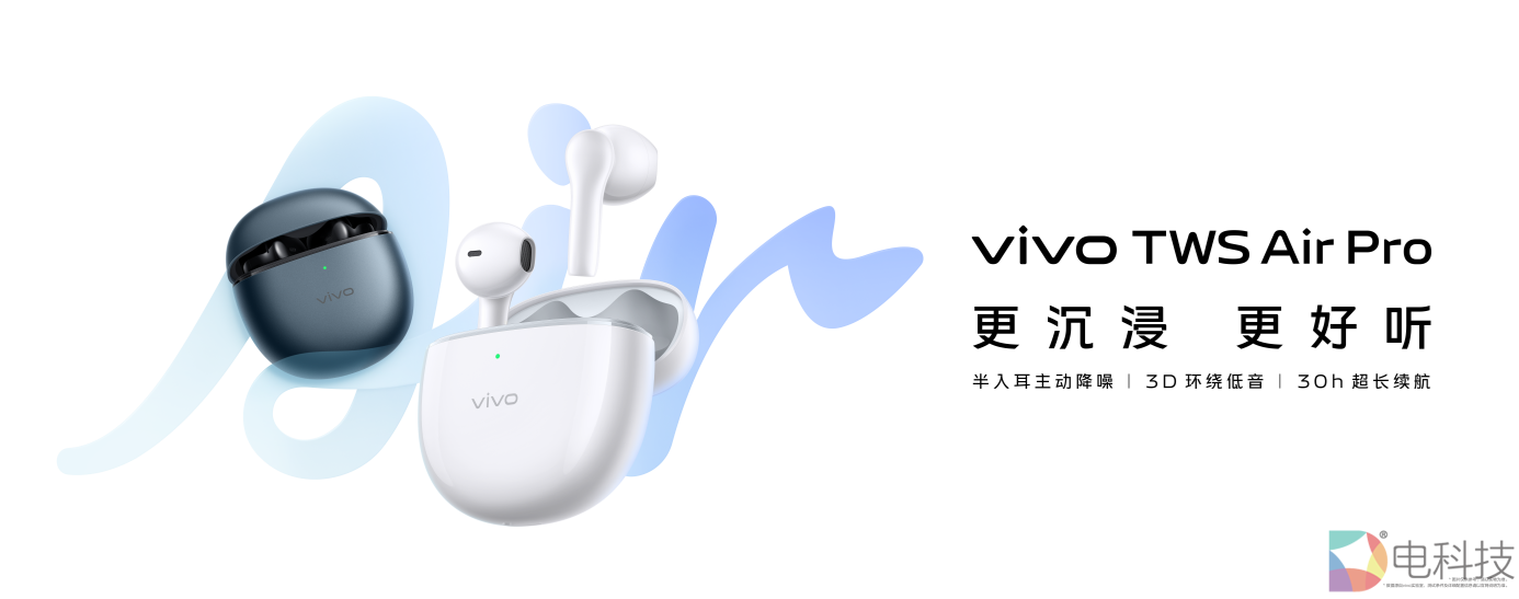 vivo首款半入耳主动降噪耳机vivo TWS Air Pro正式发布