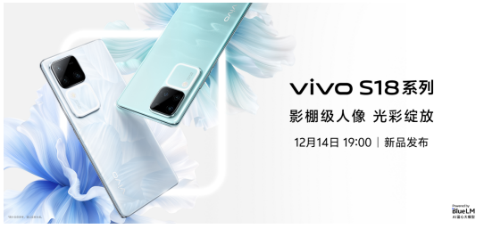 vivo S18系列旗舰级体验全面跃升，蓝厂年末压轴大作今晚亮相