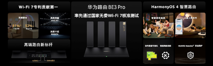  疾速体验 Wi-Fi 7，华为路由 BE3 Pro 2500M网口版全渠道开售