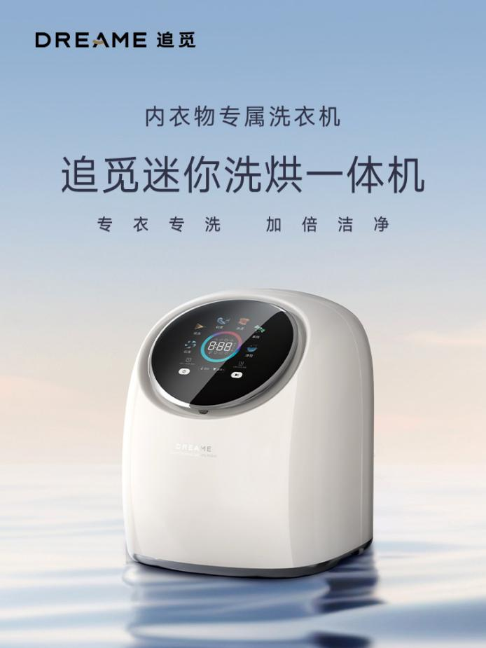  挖掘潜能升级品质，追觅科技推出首款洗衣机引领洗护行业新浪潮