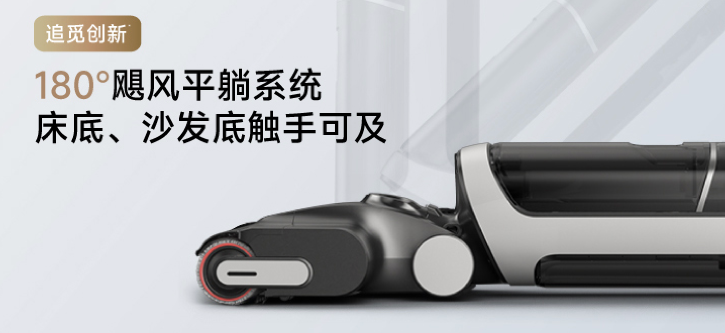  追觅H20 Ultra新品发布，180°躺平深度清洁低矮空间