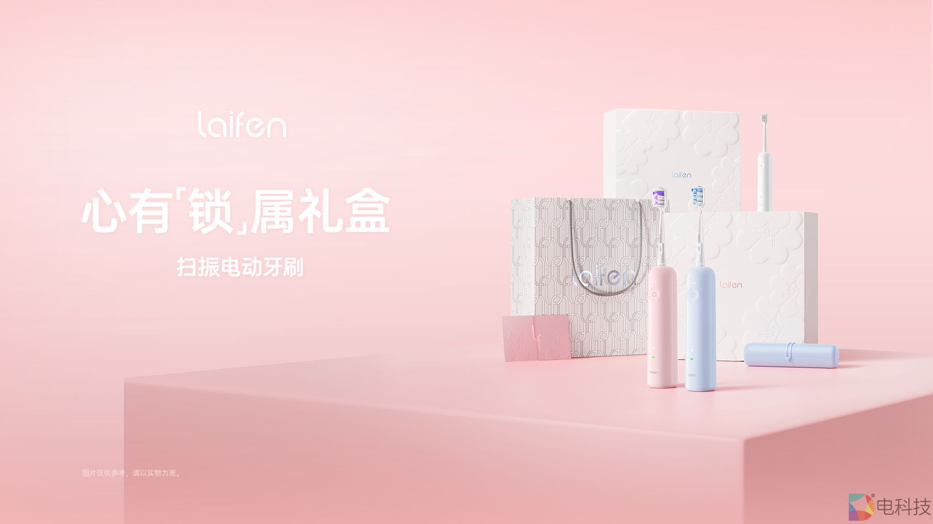 徕芬情人节限定礼盒上新：连接爱意，传递心意