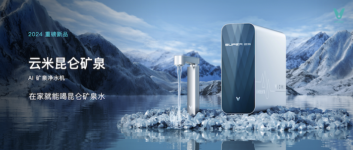  云米发布AI昆仑矿泉净水机  引领家用净水迈向矿泉时代