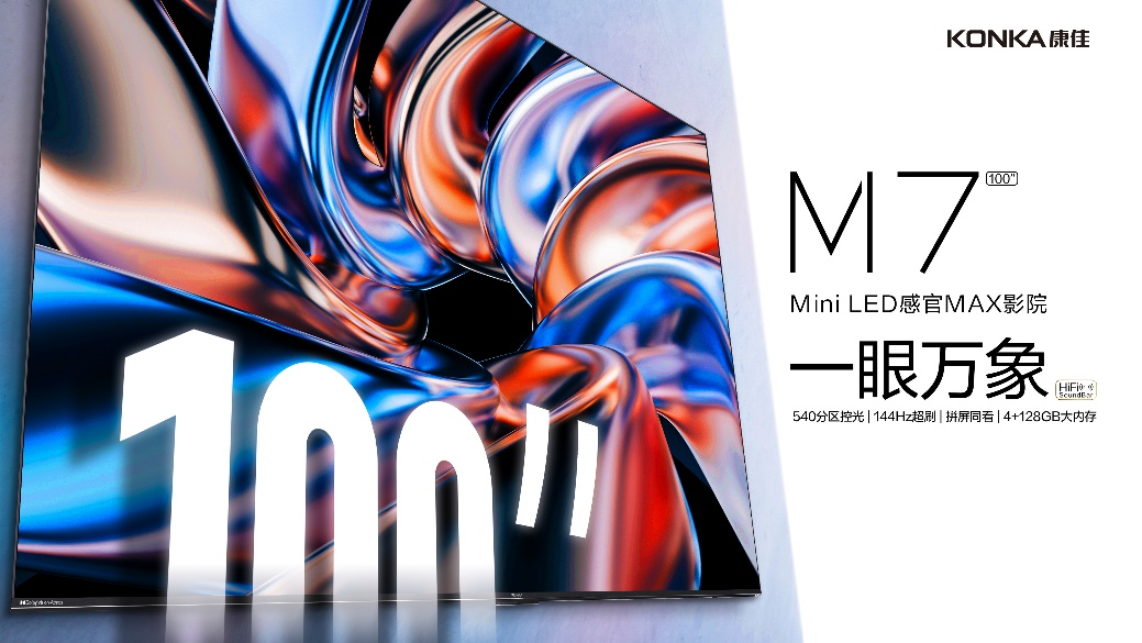 百英寸Mini LED巨幕登场！康佳携手苏宁推春季旗舰新品M7共享视听大赏
