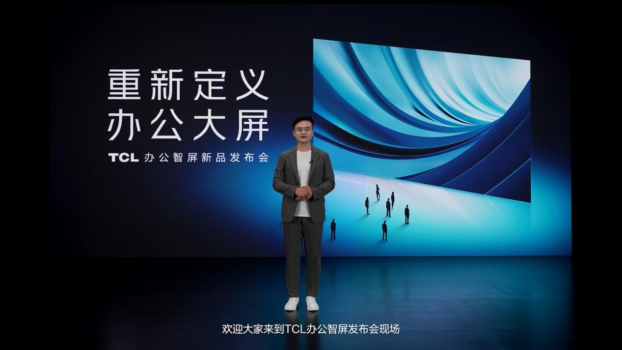 TCL办公智屏发布：未来纸显示技术 开启新时代办公大屏体验