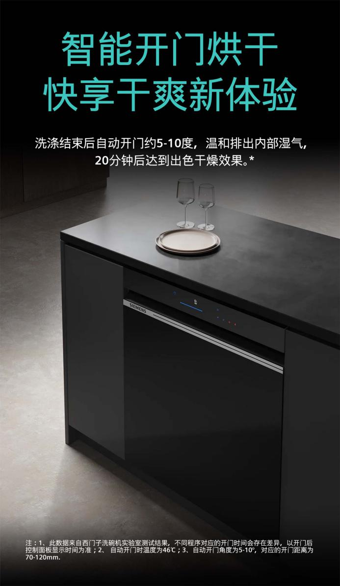  智能开门烘干全自动排湿，西门子极净魔盒Auto洗碗机守护用餐健康