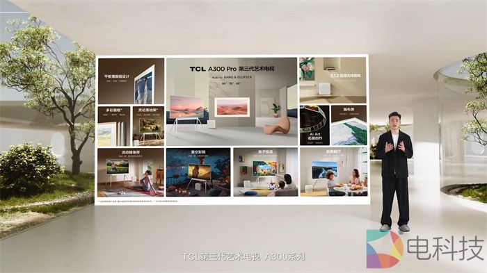 TCL第三代艺术电视A300系列发布，轻松拓宽生活半径