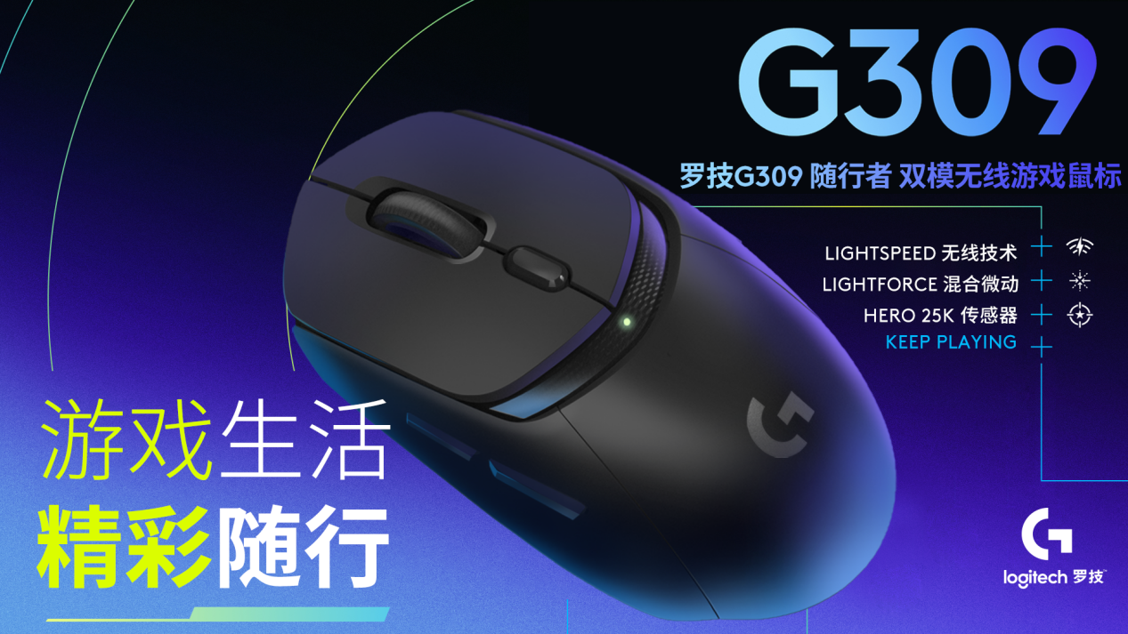 罗技G309随行者双模无线游戏鼠标和罗技G游隼系列G515 TKL矮轴游戏键盘新品上市！硬核实力成就出色游戏体验，精彩自在掌握