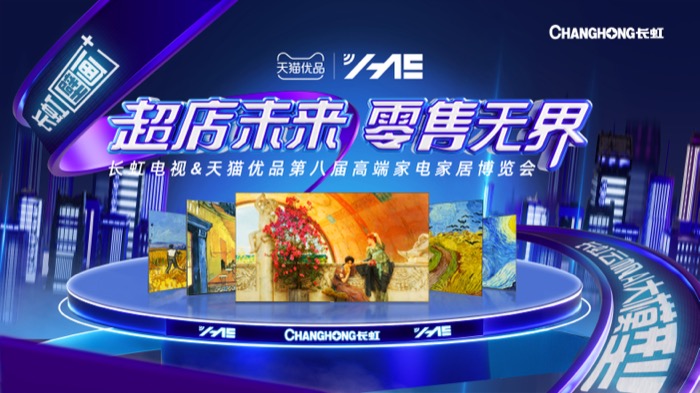 超店未来 零售无界 | 2024第八届长虹电视&天猫优品HAE大会 长虹壁画+电视荣获大奖