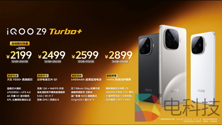 iQOO Z9 Turbo+价格
