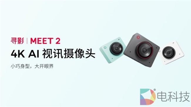 4K AI 视讯摄像头 寻影 Meet 2 重磅发布，打造高效沟通与直播体验