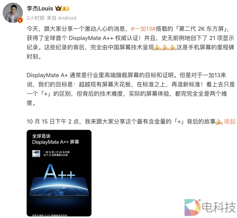 一加 13 搭载第二代东方屏 全球首获DisplayMate A++认证