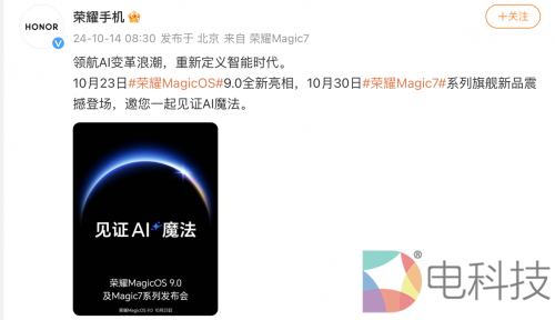 官宣：荣耀MagicOS 9.0将于10月29日发布荣耀Magic7系列发布会10月30日