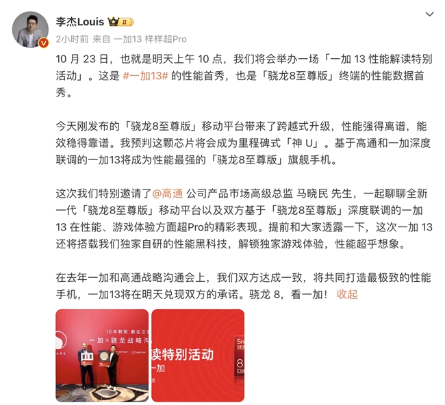 一加 13 性能首秀即将来袭，携手骁龙引领手机性能突破