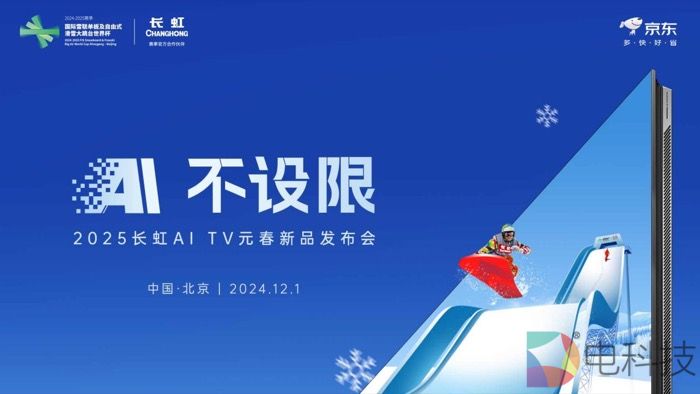 从冰雪赛场到客厅：长虹AI TV破界而来