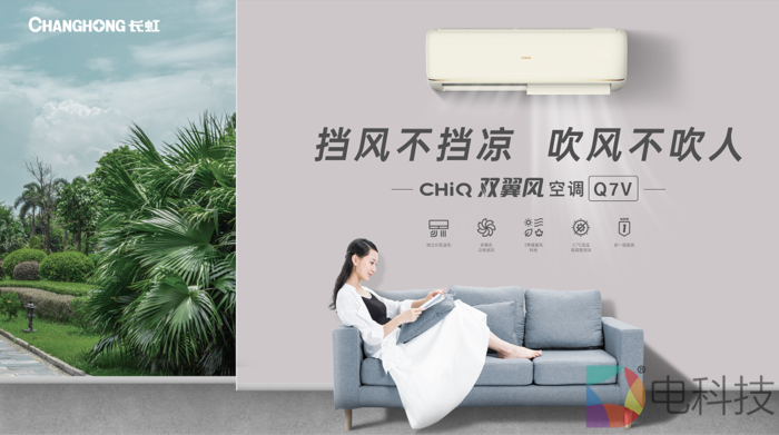 长虹全无尘·双翼风空调：咱家居的“贴心空气管家”