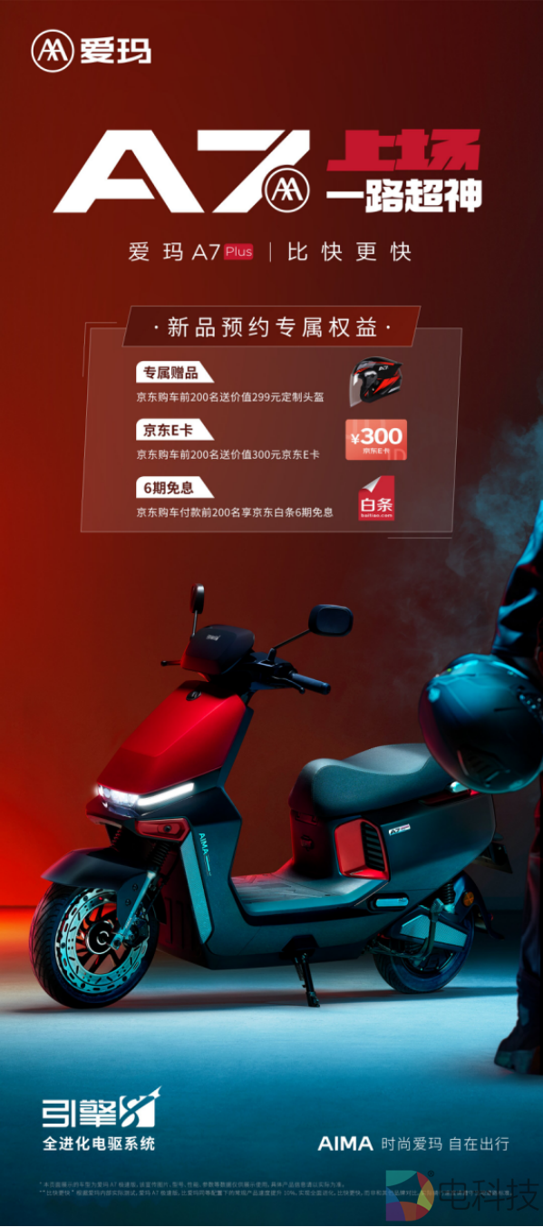爱玛A7 Plus