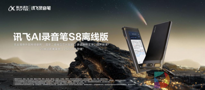 讯飞AI录音笔旗舰新品S8离线版上市，信息安全成最大亮点