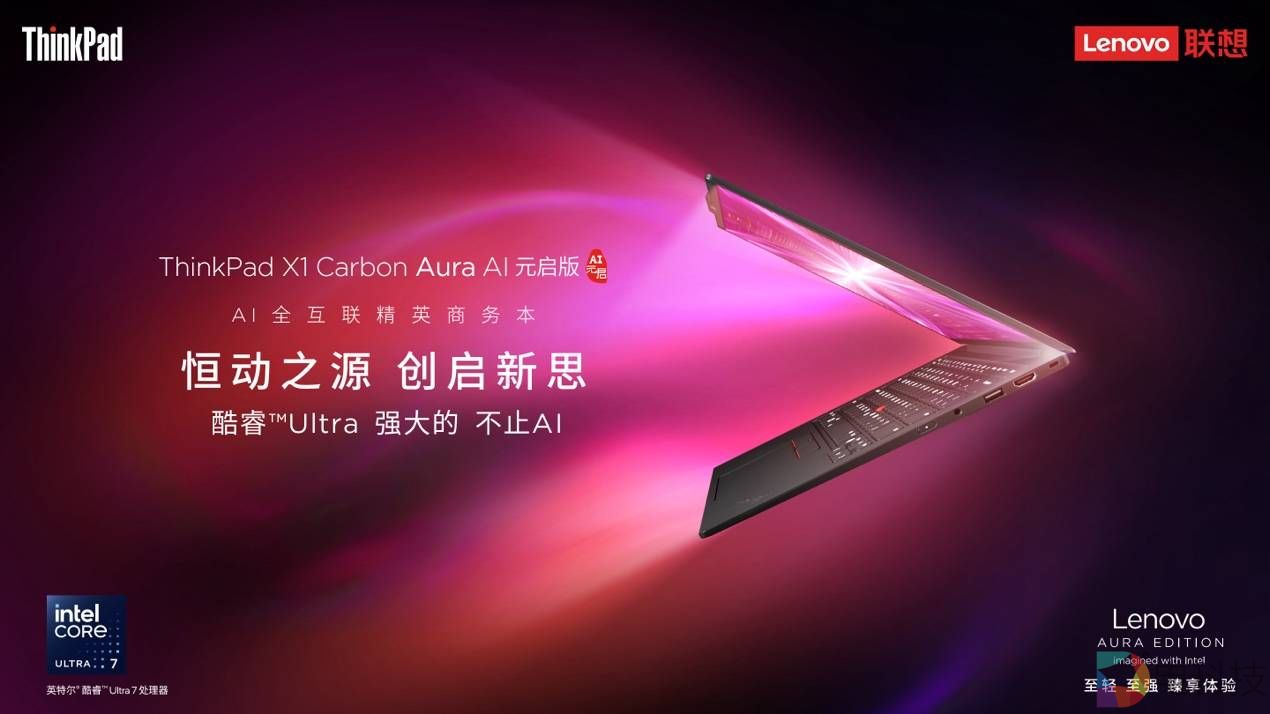 个人智能体“小天”加持，ThinkPad X1 Carbon Aura AI刷新商务办公效率