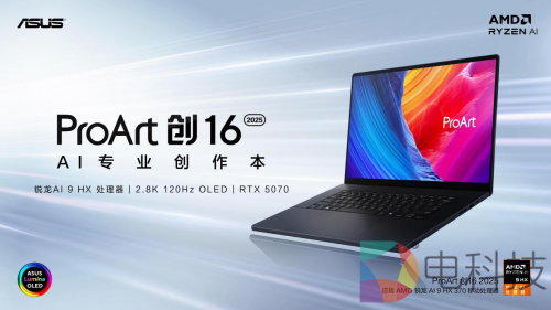 首款RTX 50系创作本ProArt 创16 2025今日开售，定义高效AI创作