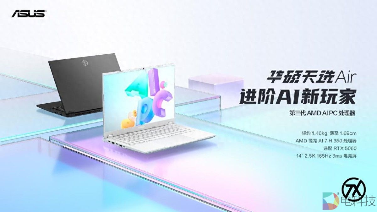 14英寸高性能轻薄本标杆之作 华硕天选Air 2025正式发布