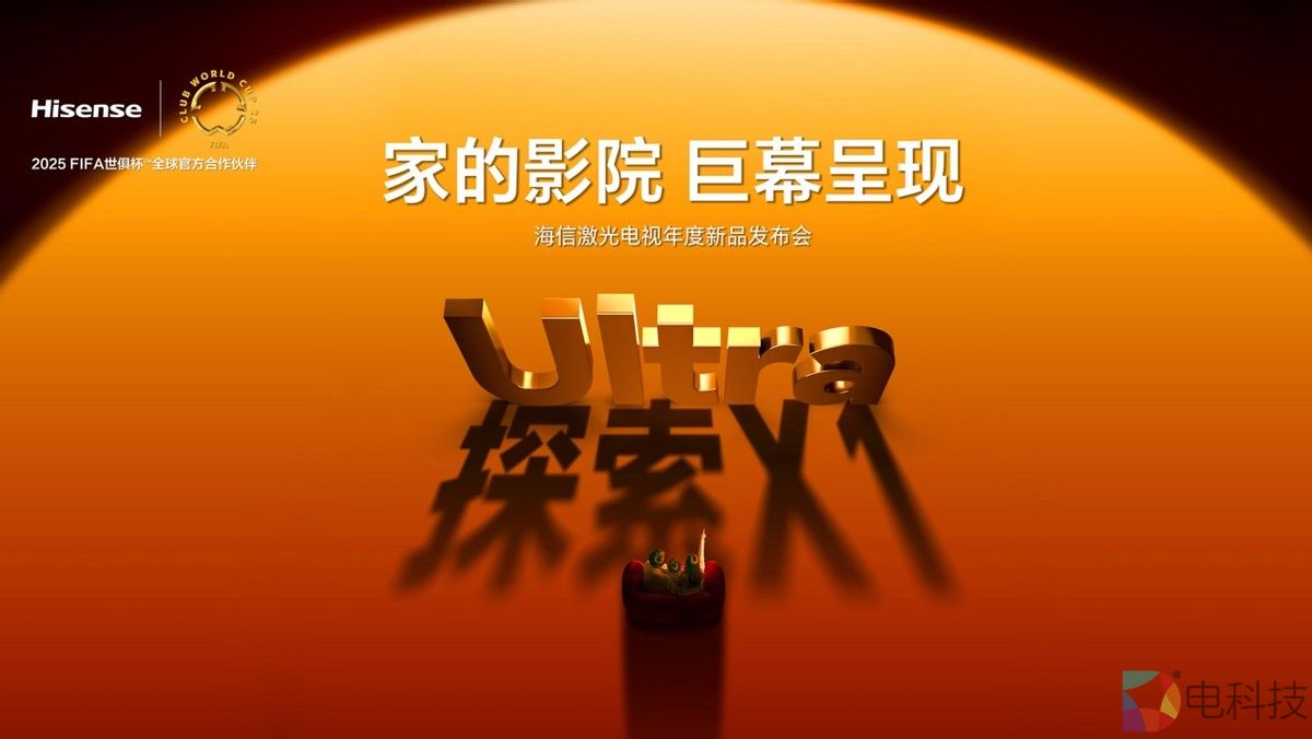 全球首台1000nits激光电视海信探索X1 Ultra正式发布
