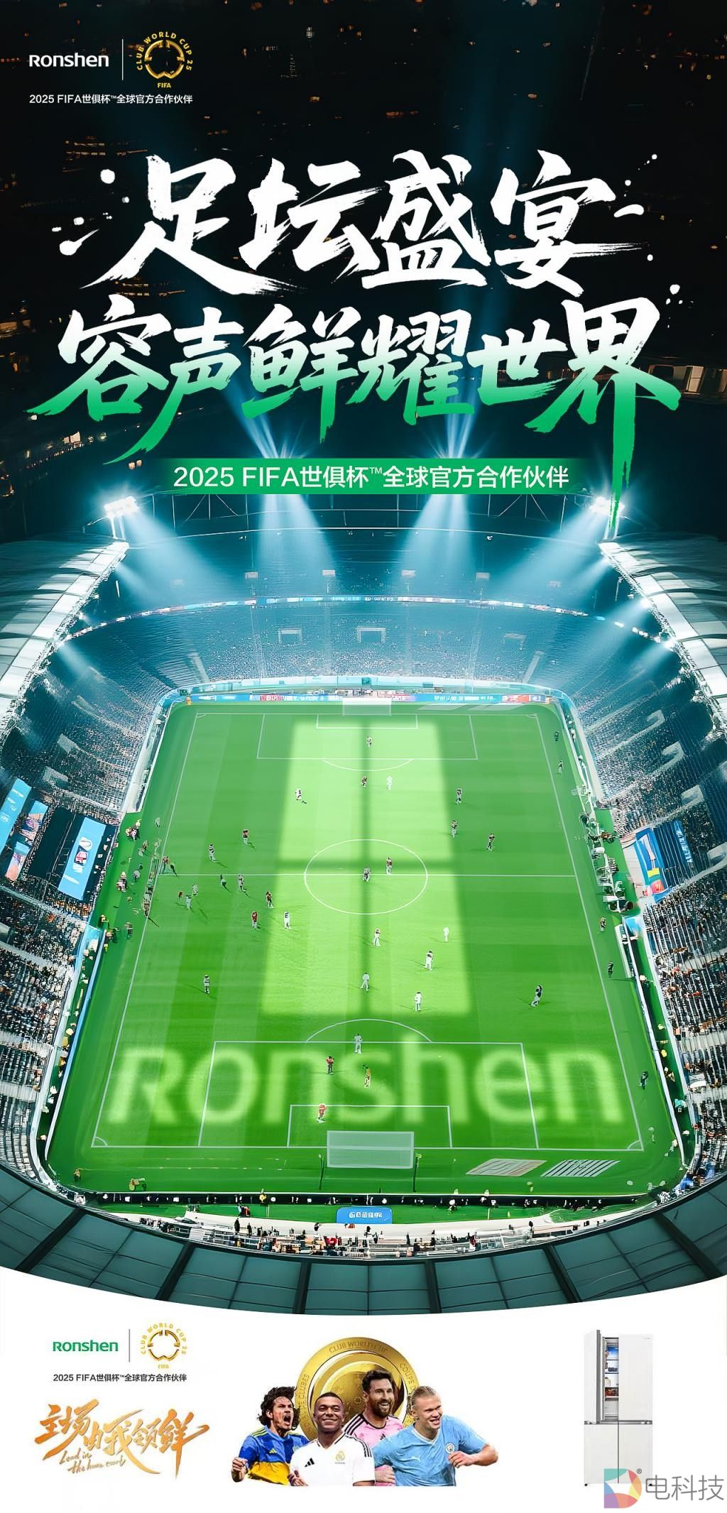 梅西冲锋，果蔬生长！容声冰箱的世俱杯“帽子戏法”