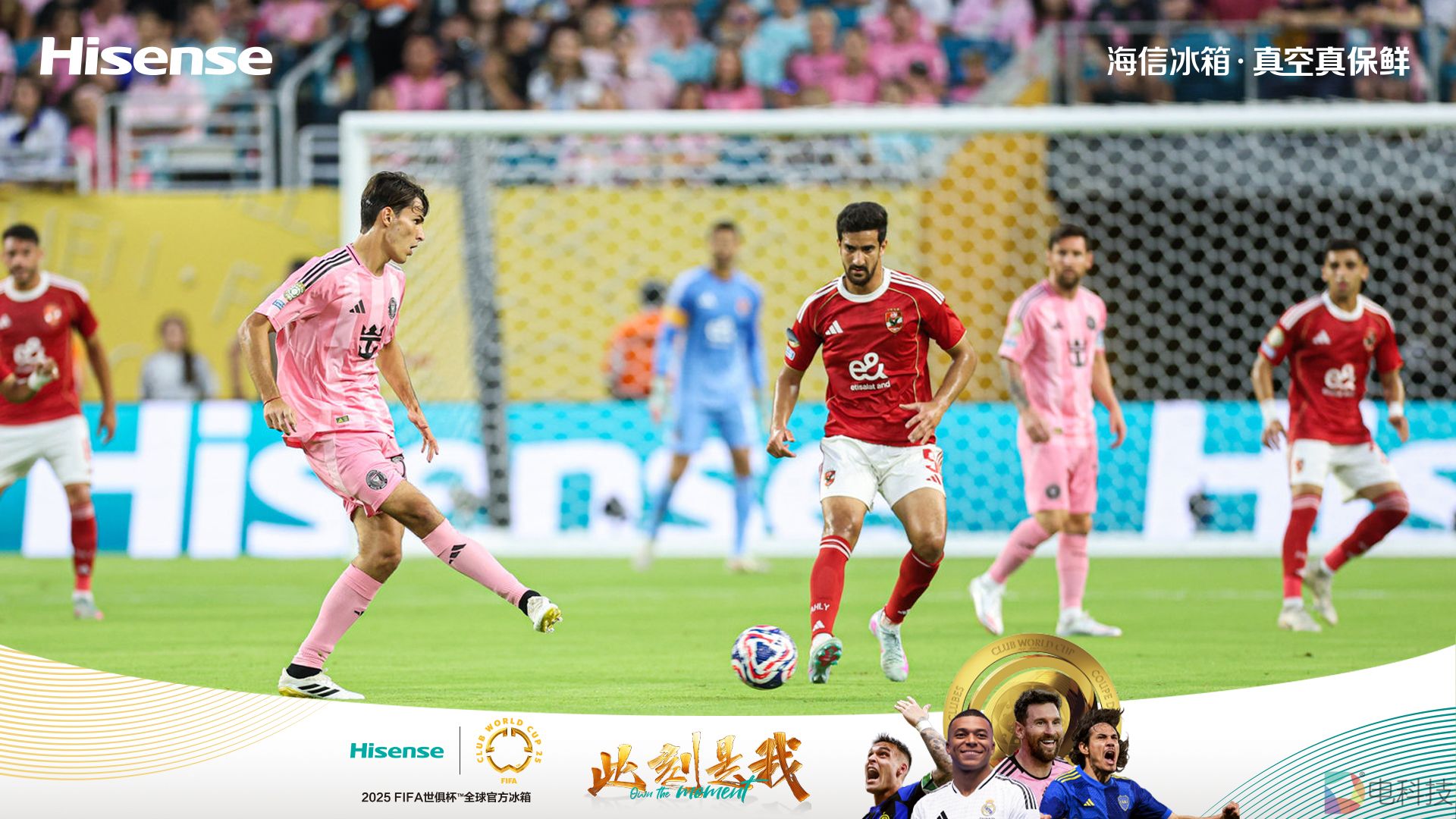 真空保鲜，世俱杯开踢！海信冰箱“锁鲜”新赛场！