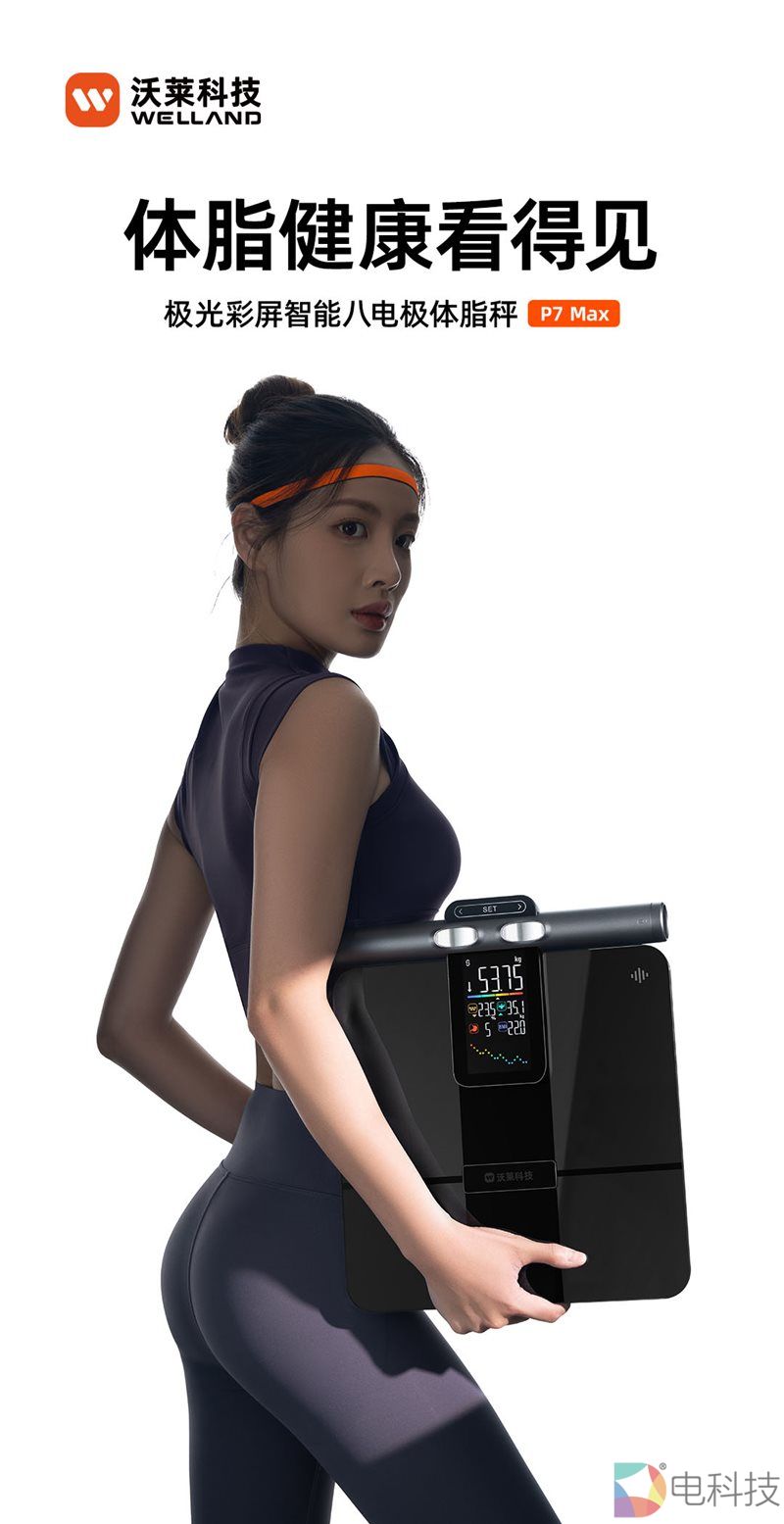 沃莱P7 Max体脂秤