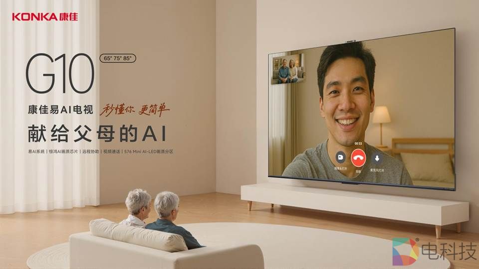 献给父母的AI好礼！康佳G10电视搭载“易AI系统”，让智能电视更易用