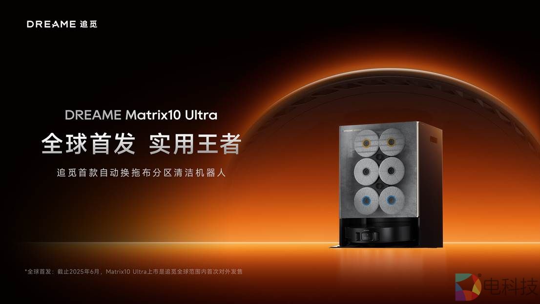 新一代扫地机之王，追觅首款分区清洁扫地机上市！