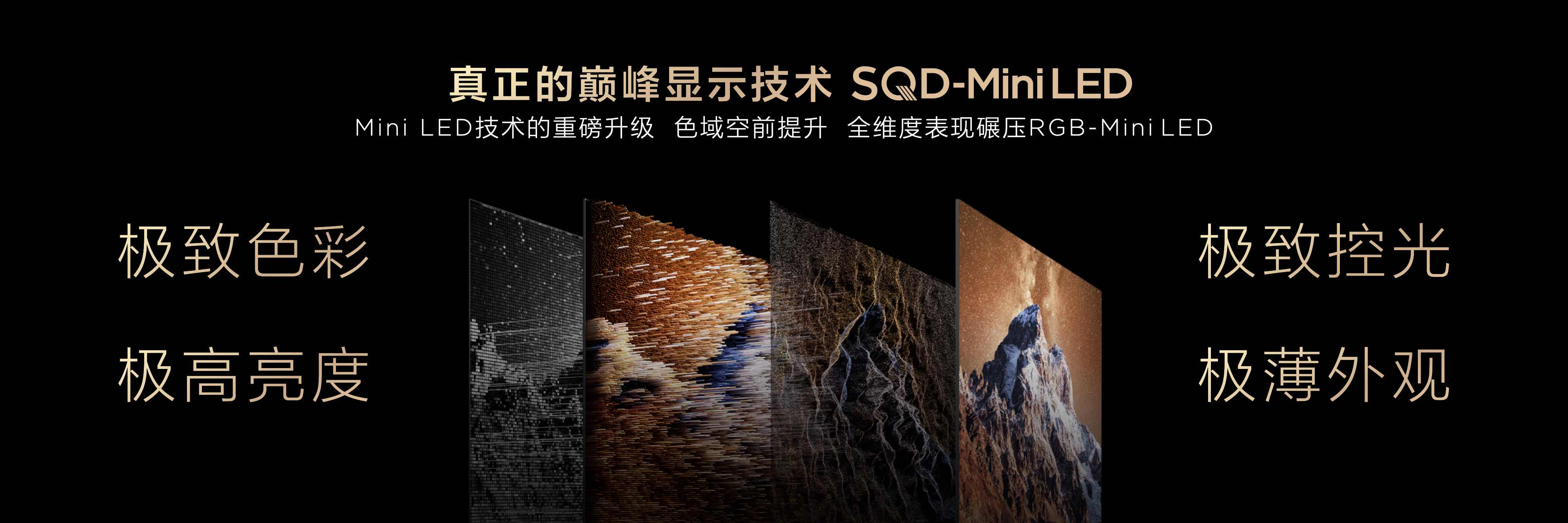 打破十年色域僵局 TCL发布革命性技术SQD-Mini LED