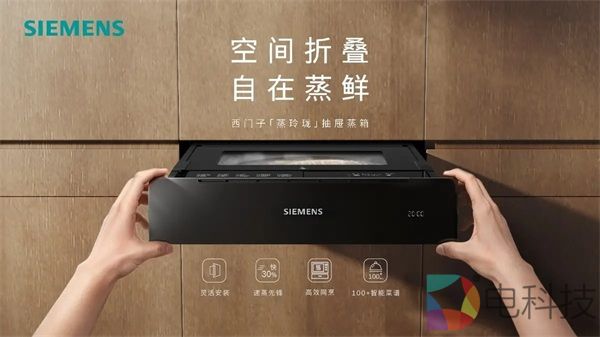 西门子「蒸玲珑」抽屉蒸箱：以 14.1cm 超薄抽屉形态，开创蒸箱新品类，重塑蒸鲜体验