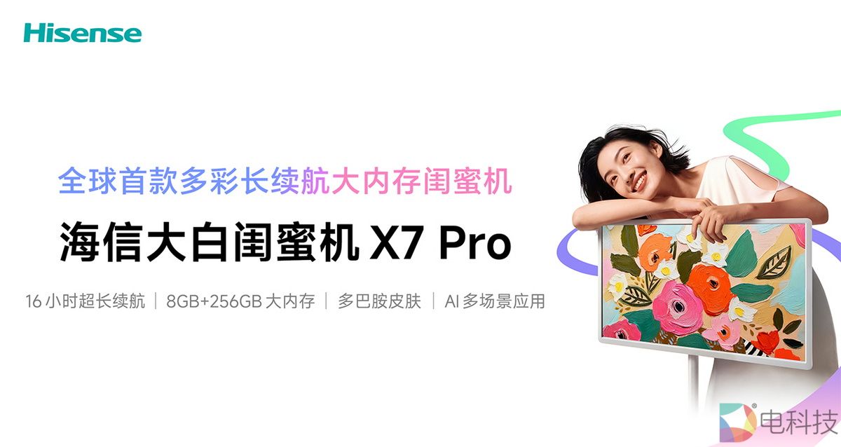 全球首款多彩长续航大内存闺蜜机海信X7 Pro正式上市，万元电视同源画质
