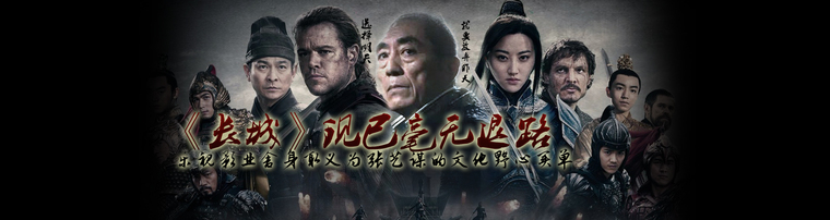 《长城》现已毫无退路 乐视影业舍身取义为张艺谋的文化野心买单