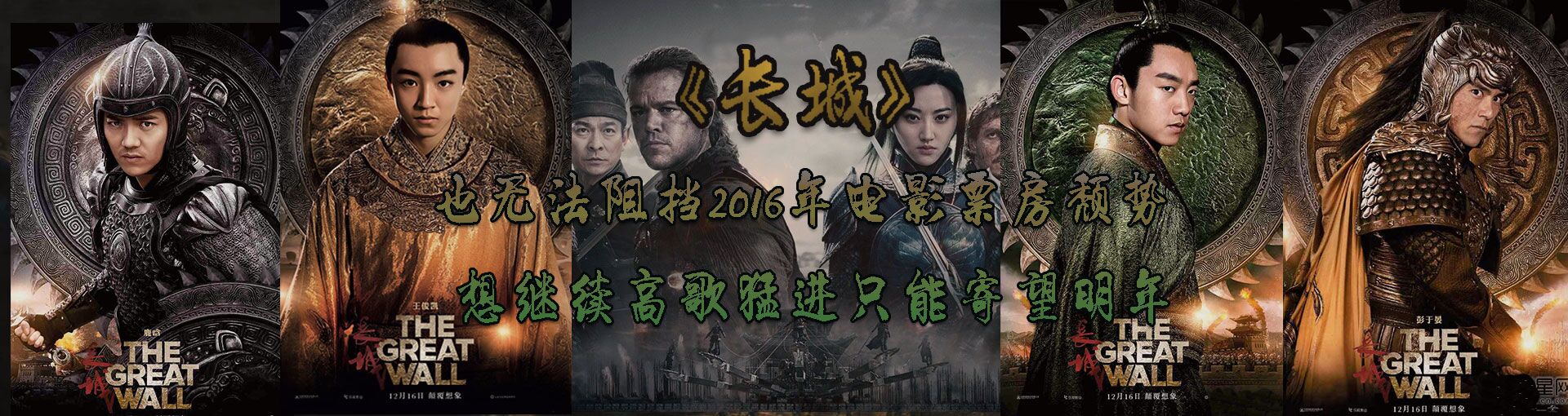 《长城》也无法阻挡2016年电影票房颓势 想继续高歌猛进只能寄望明年