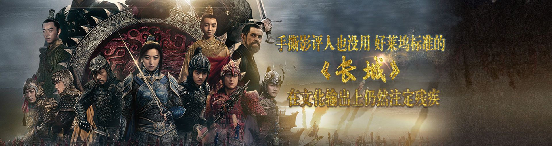 手撕影评人也没用 好莱坞标准的《长城》在文化输出上仍然注定残疾
