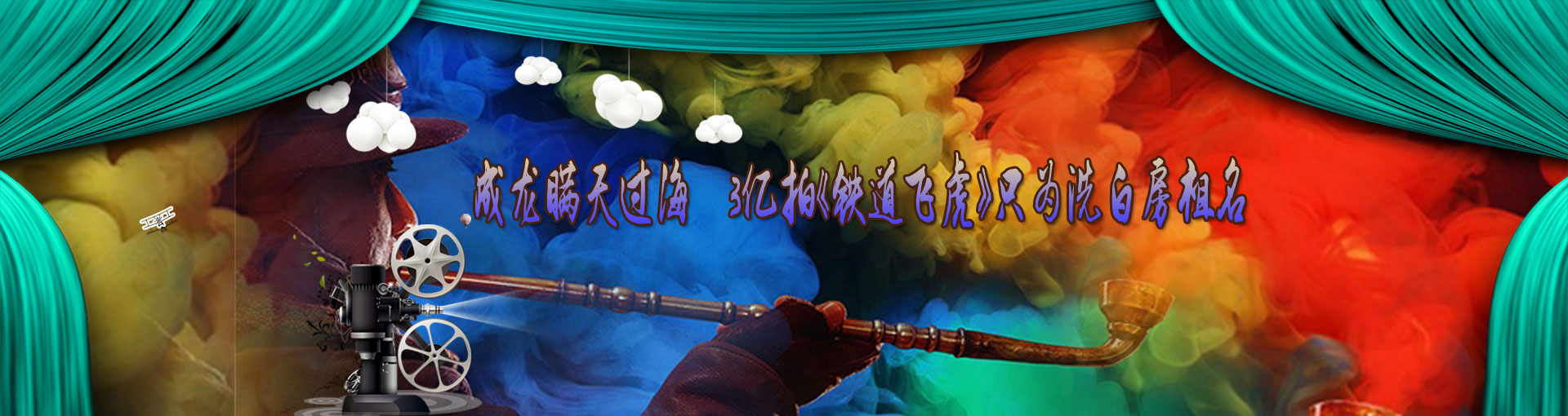 成龙瞒天过海 3亿拍《铁道飞虎》只为洗白房祖名