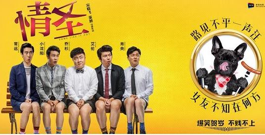 元旦档一部三天破亿的《情圣》道出全国已婚中年男人的心声