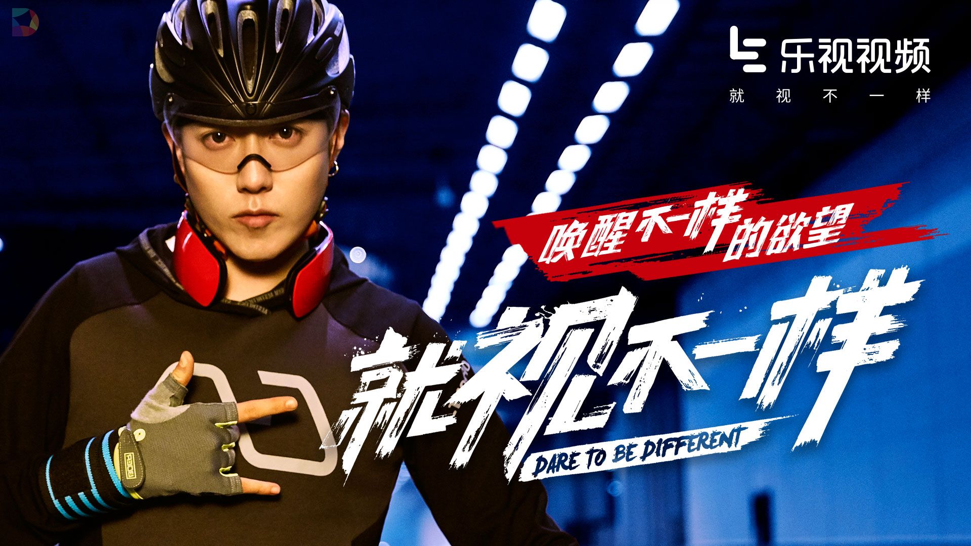 乐视视频品牌全新升级 内容、产品双轮驱动“就视不一样”