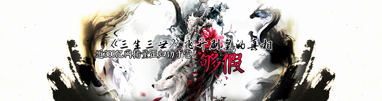 《三生三世》飞升剧皇的真相 近300亿网播量正归功于它够假